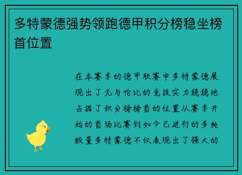 多特蒙德强势领跑德甲积分榜稳坐榜首位置