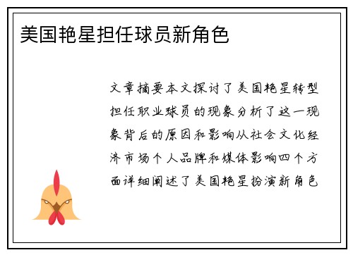 美国艳星担任球员新角色