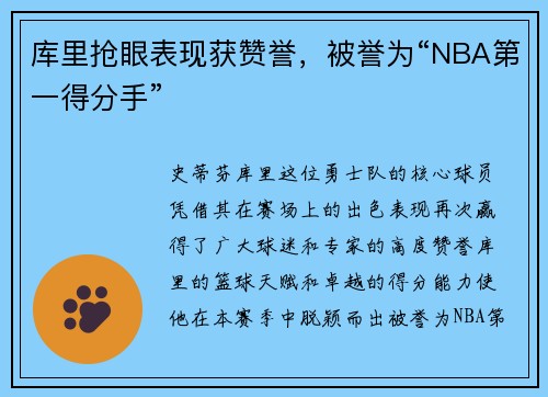 库里抢眼表现获赞誉，被誉为“NBA第一得分手”
