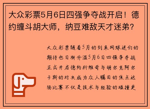 大众彩票5月6日四强争夺战开启！德约缠斗胡大师，纳豆难敌天才迷弟？ - 副本
