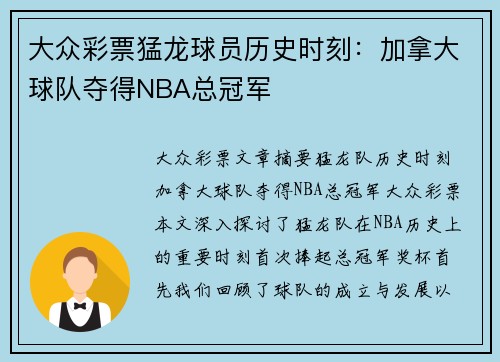 大众彩票猛龙球员历史时刻：加拿大球队夺得NBA总冠军
