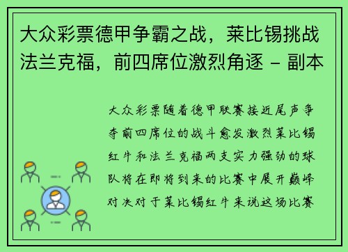 大众彩票德甲争霸之战，莱比锡挑战法兰克福，前四席位激烈角逐 - 副本