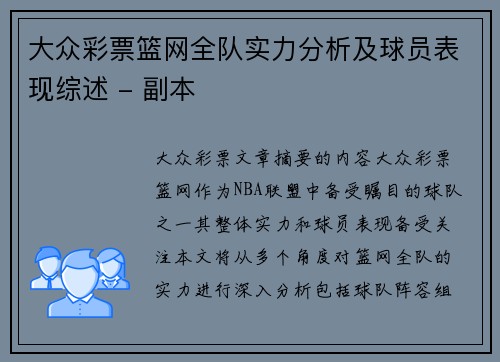 大众彩票篮网全队实力分析及球员表现综述 - 副本