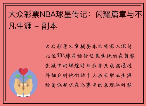 大众彩票NBA球星传记：闪耀篇章与不凡生涯 - 副本