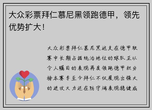 大众彩票拜仁慕尼黑领跑德甲，领先优势扩大！