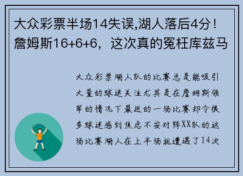 大众彩票半场14失误,湖人落后4分！詹姆斯16+6+6，这次真的冤枉库兹马了