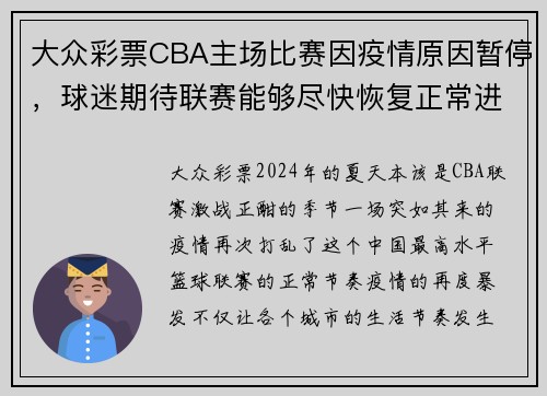 大众彩票CBA主场比赛因疫情原因暂停，球迷期待联赛能够尽快恢复正常进行 - 副本