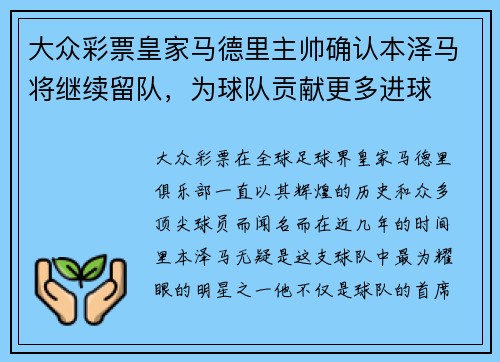 大众彩票皇家马德里主帅确认本泽马将继续留队，为球队贡献更多进球