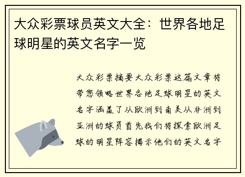 大众彩票球员英文大全：世界各地足球明星的英文名字一览