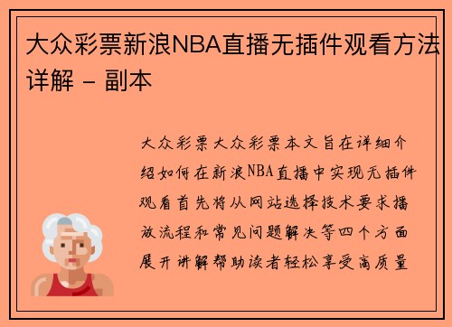 大众彩票新浪NBA直播无插件观看方法详解 - 副本