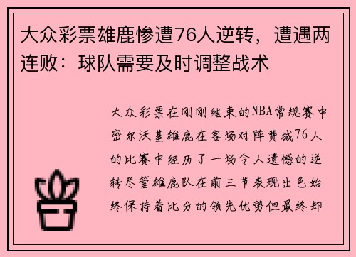 大众彩票雄鹿惨遭76人逆转，遭遇两连败：球队需要及时调整战术