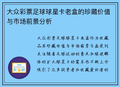 大众彩票足球球星卡老盒的珍藏价值与市场前景分析