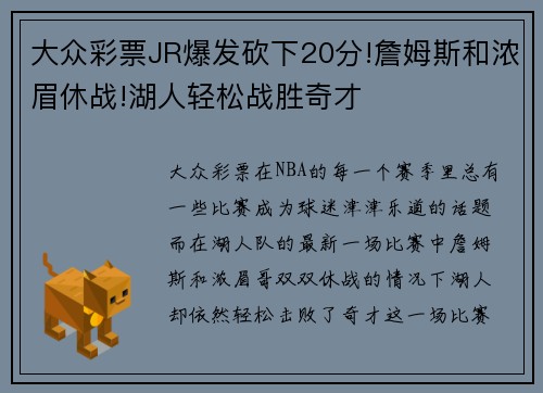 大众彩票JR爆发砍下20分!詹姆斯和浓眉休战!湖人轻松战胜奇才
