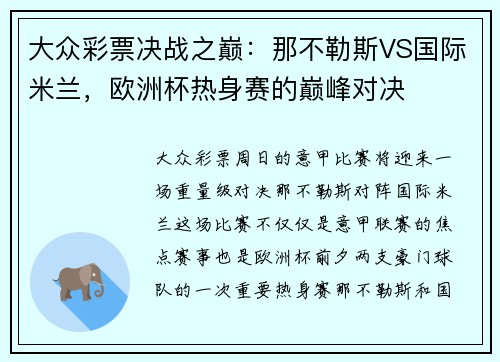 大众彩票决战之巅：那不勒斯VS国际米兰，欧洲杯热身赛的巅峰对决