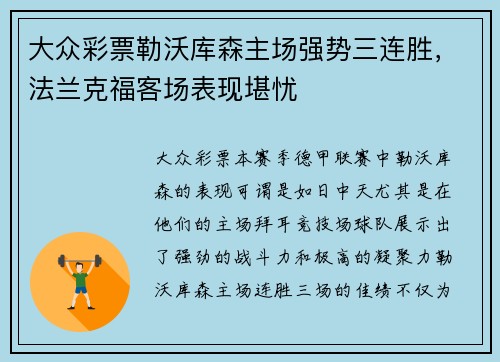 大众彩票勒沃库森主场强势三连胜，法兰克福客场表现堪忧