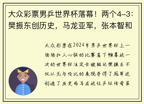 大众彩票男乒世界杯落幕！两个4-3：樊振东创历史，马龙亚军，张本智和季 - 副本