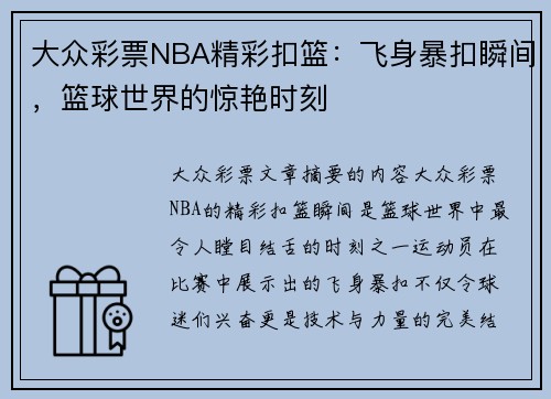 大众彩票NBA精彩扣篮：飞身暴扣瞬间，篮球世界的惊艳时刻