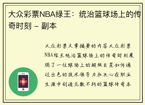 大众彩票NBA绿王：统治篮球场上的传奇时刻 - 副本