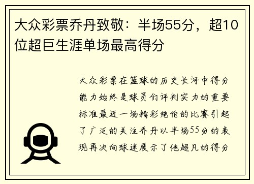 大众彩票乔丹致敬：半场55分，超10位超巨生涯单场最高得分