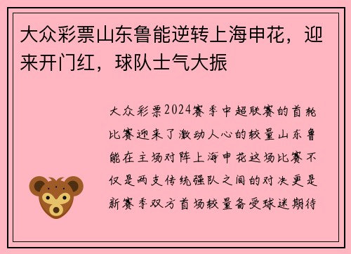 大众彩票山东鲁能逆转上海申花，迎来开门红，球队士气大振