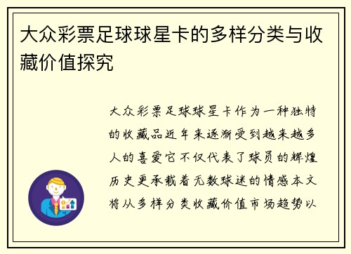 大众彩票足球球星卡的多样分类与收藏价值探究