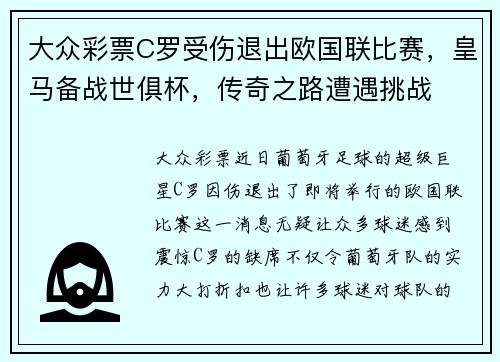 大众彩票C罗受伤退出欧国联比赛，皇马备战世俱杯，传奇之路遭遇挑战