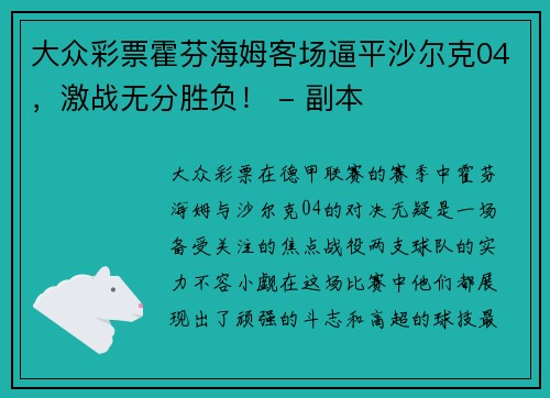 大众彩票霍芬海姆客场逼平沙尔克04，激战无分胜负！ - 副本