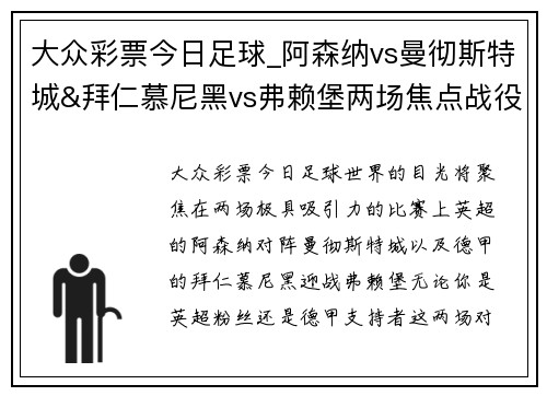 大众彩票今日足球_阿森纳vs曼彻斯特城&拜仁慕尼黑vs弗赖堡两场焦点战役全解析 - 副本