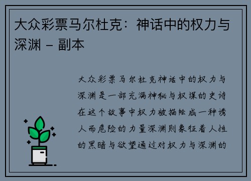 大众彩票马尔杜克：神话中的权力与深渊 - 副本