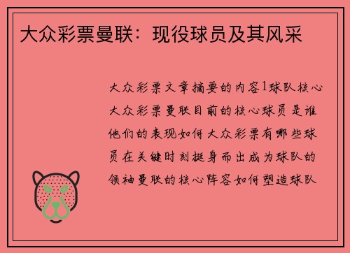 大众彩票曼联：现役球员及其风采