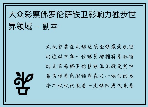 大众彩票佛罗伦萨铁卫影响力独步世界领域 - 副本