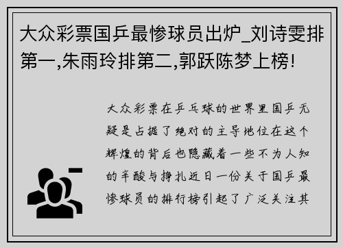 大众彩票国乒最惨球员出炉_刘诗雯排第一,朱雨玲排第二,郭跃陈梦上榜!
