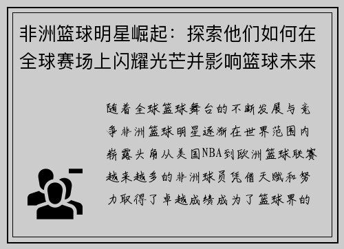 非洲篮球明星崛起：探索他们如何在全球赛场上闪耀光芒并影响篮球未来 - 副本