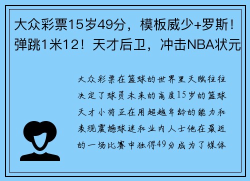 大众彩票15岁49分，模板威少+罗斯！弹跳1米12！天才后卫，冲击NBA状元？ - 副本