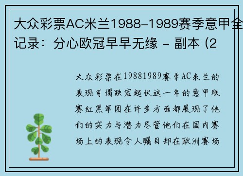 大众彩票AC米兰1988-1989赛季意甲全记录：分心欧冠早早无缘 - 副本 (2)