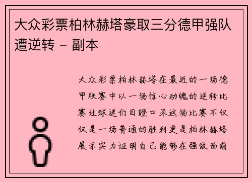 大众彩票柏林赫塔豪取三分德甲强队遭逆转 - 副本