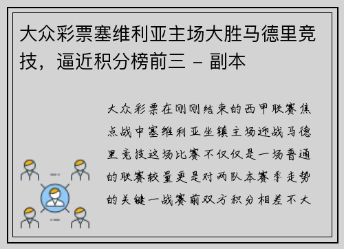 大众彩票塞维利亚主场大胜马德里竞技，逼近积分榜前三 - 副本