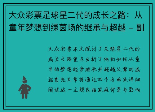 大众彩票足球星二代的成长之路：从童年梦想到绿茵场的继承与超越 - 副本