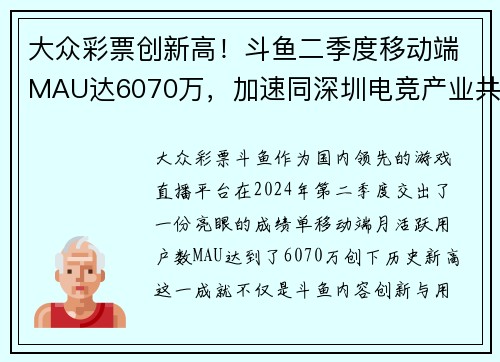 大众彩票创新高！斗鱼二季度移动端MAU达6070万，加速同深圳电竞产业共振
