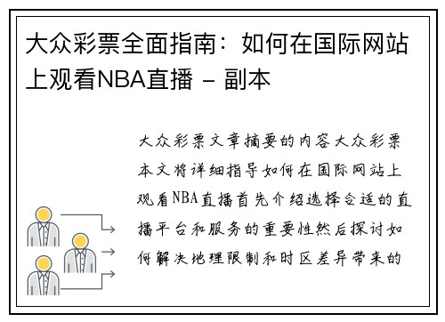 大众彩票全面指南：如何在国际网站上观看NBA直播 - 副本