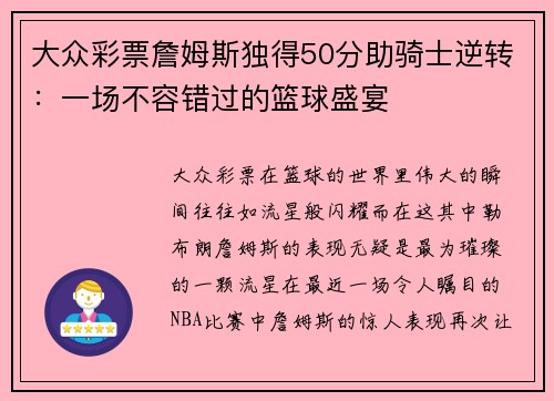 大众彩票詹姆斯独得50分助骑士逆转：一场不容错过的篮球盛宴
