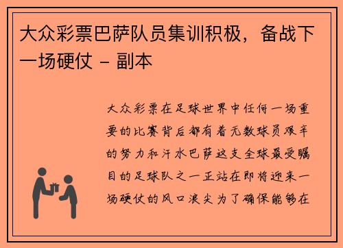 大众彩票巴萨队员集训积极，备战下一场硬仗 - 副本