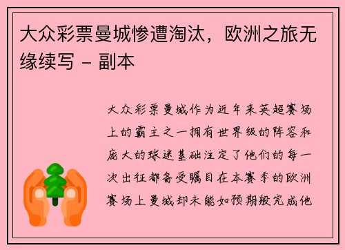 大众彩票曼城惨遭淘汰，欧洲之旅无缘续写 - 副本