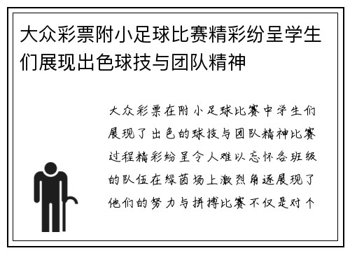 大众彩票附小足球比赛精彩纷呈学生们展现出色球技与团队精神