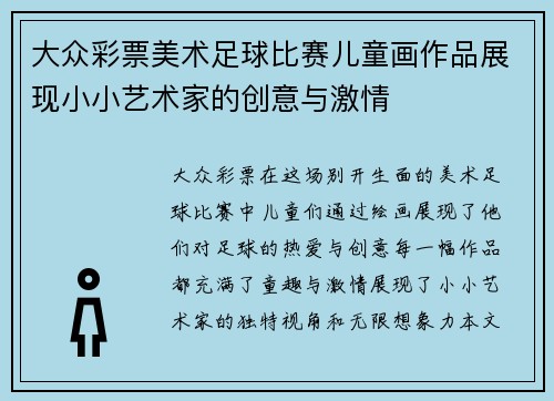 大众彩票美术足球比赛儿童画作品展现小小艺术家的创意与激情