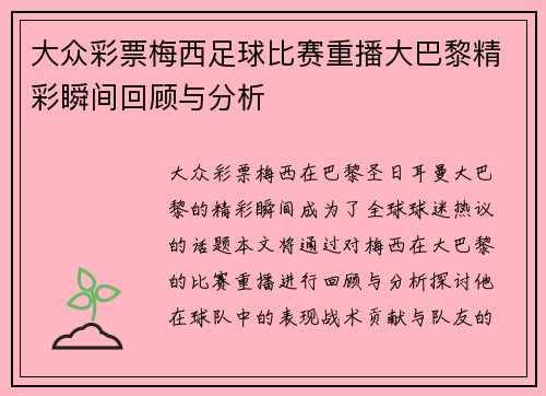 大众彩票梅西足球比赛重播大巴黎精彩瞬间回顾与分析