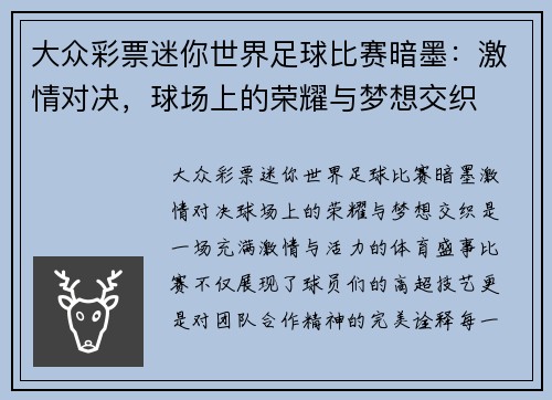 大众彩票迷你世界足球比赛暗墨：激情对决，球场上的荣耀与梦想交织