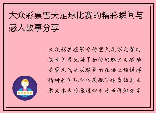 大众彩票雪天足球比赛的精彩瞬间与感人故事分享
