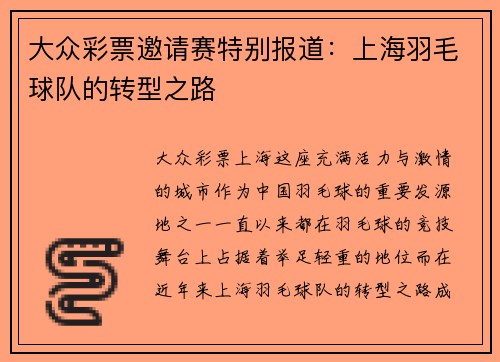 大众彩票邀请赛特别报道：上海羽毛球队的转型之路