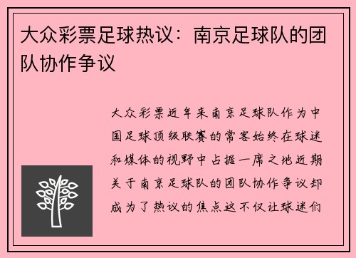 大众彩票足球热议：南京足球队的团队协作争议